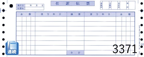 画像1: 【連続用紙】仕訳伝票（ＯＢＣコクヨ式）2000枚 (1)