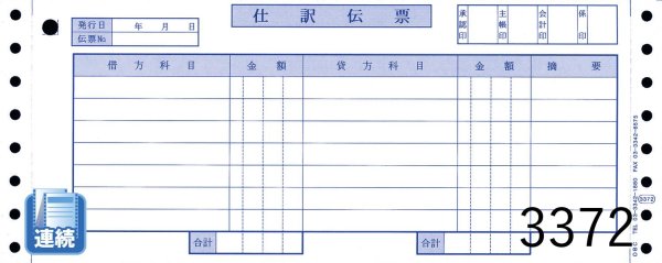 画像1: 【連続用紙】仕訳伝票（ＯＢＣ7行）2000枚 (1)