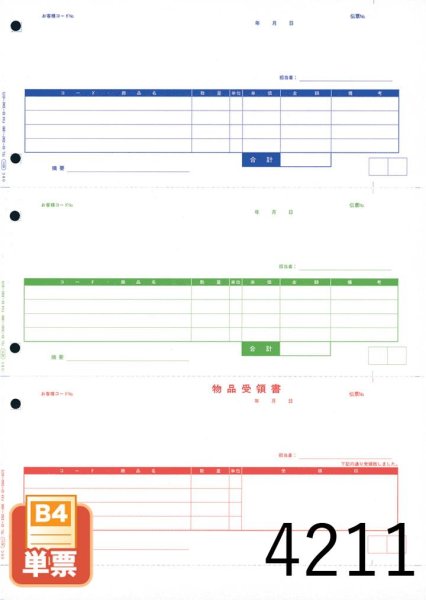 画像1: 単票納品書4行（B4）1000枚 (1)