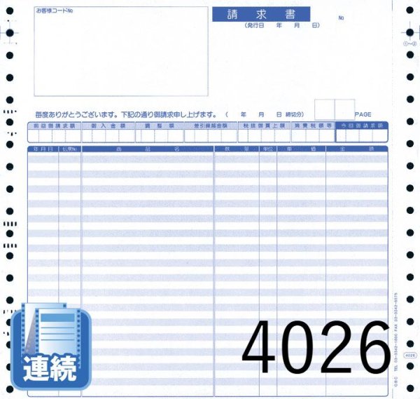 画像1: 【連続用紙】明細請求書 1000枚 (1)