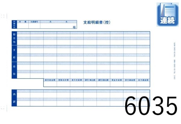 画像1: 【連続用紙】袋とじ支給明細書（内訳項目付） 300枚 (1)