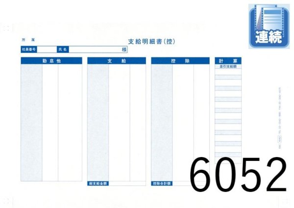 画像1: 【連続用紙】袋とじ支給明細書（縦型） 300枚 (1)
