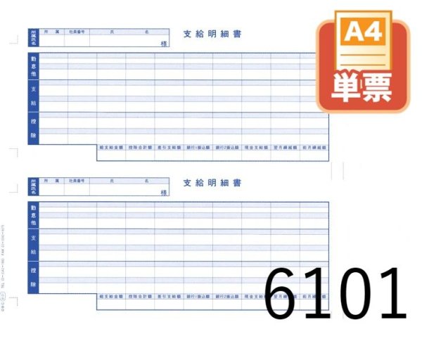 画像1: 単票支給明細書（A4ヨコ）1000枚 (1)