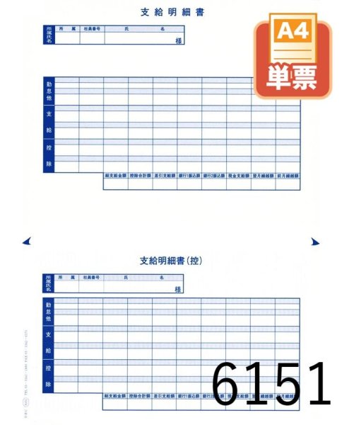 画像1: 単票シール式支給明細書（A4タテ） 300枚 (1)
