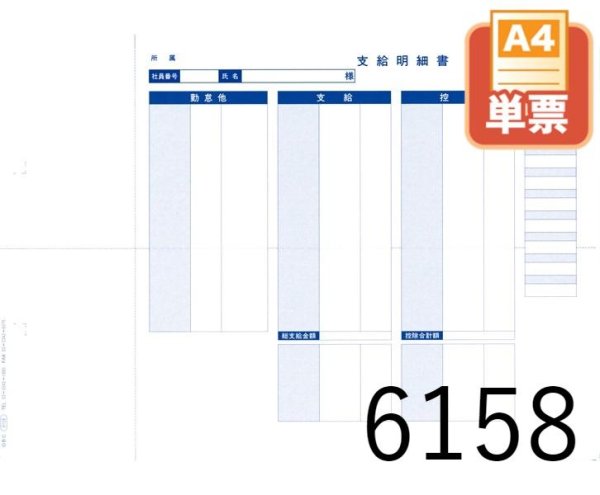 画像1: 単票封筒用支給明細書（内訳項目付）（A4ヨコ）600枚 (1)