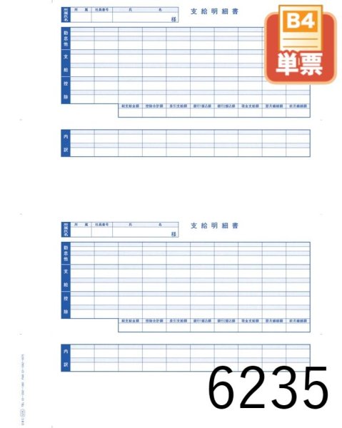 画像1: 単票封筒用支給明細書（内訳項目付）（B4）300枚 (1)