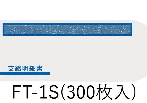 画像1: 支給明細書窓付封筒シール付 300枚入  (1)