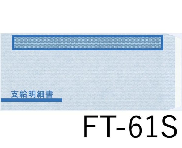 画像1: 単票支給明細書（6101）専用窓付封筒シール付 500枚 (1)